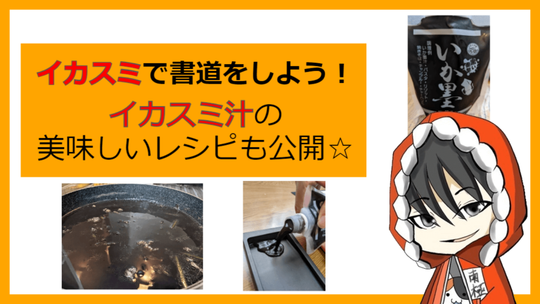 イカ墨で書道をしよう!イカスミ汁の美味しいレシピも公開☆ | たかぴょんの『だがしかしたかし』