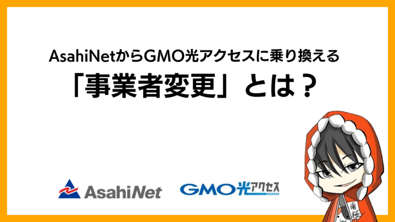 AsahiNet(朝日ネット)からGMO光アクセス(GMOとくとくBB光)に乗り換える「事業者変更」とは？