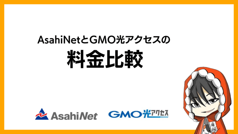 AsahiNet(朝日ネット)とGMO光アクセス(GMOとくとくBB光)の料金比較