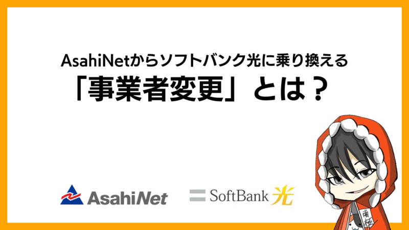 AsahiNet(朝日ネット)からソフトバンク光に乗り換える「事業者変更」とは？