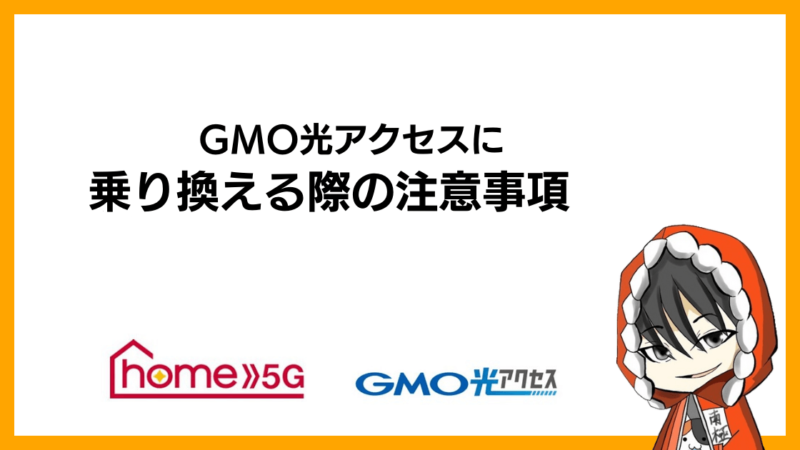 GMO光アクセス(GMOとくとくBB光)に乗り換える際の注意事項