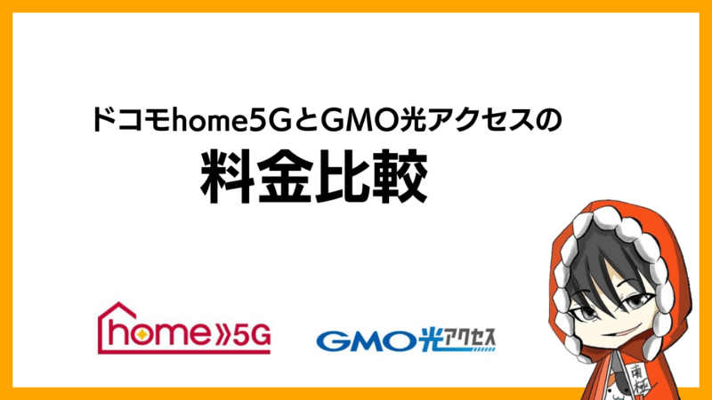 ドコモhome5GとGMO光アクセス(GMOとくとくBB光)の料金比較