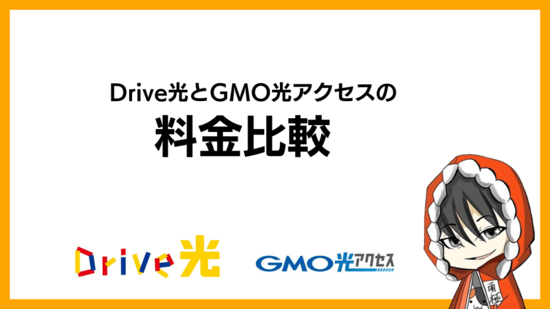 Drive光とGMO光アクセス(GMOとくとくBB光)の料金比較