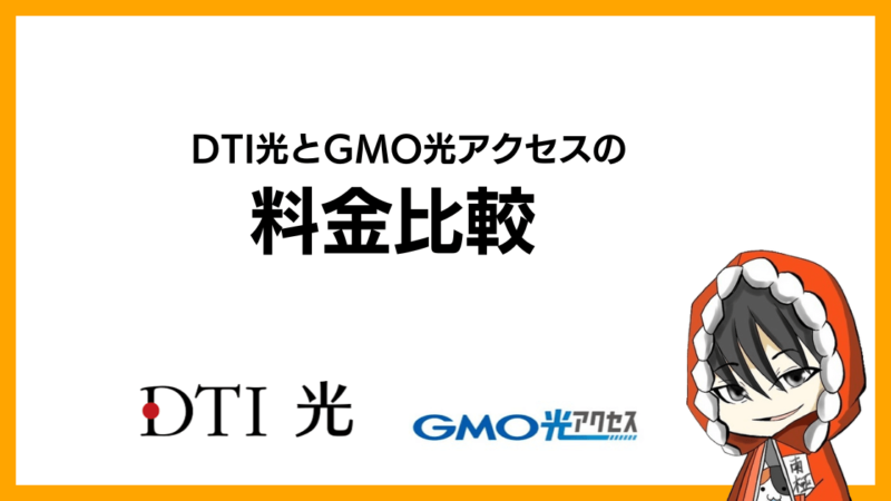 DTI光とGMO光アクセス(GMOとくとくBB光)の料金比較