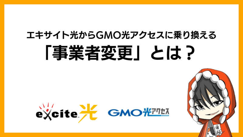 エキサイト光からGMO光アクセス(GMOとくとくBB光)に乗り換える「事業者変更」とは？