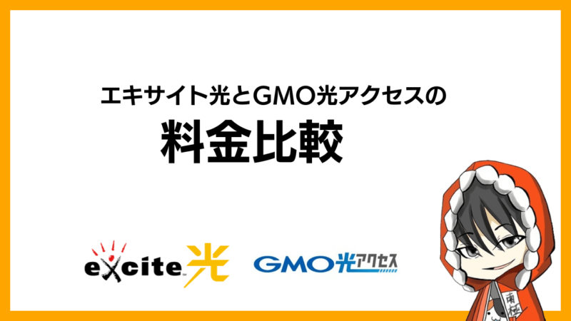 エキサイト光とGMO光アクセス(GMOとくとくBB光)の料金比較