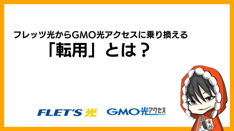 フレッツ光からGMO光アクセス(GMOとくとくBB光)に乗り換える「転用」とは？