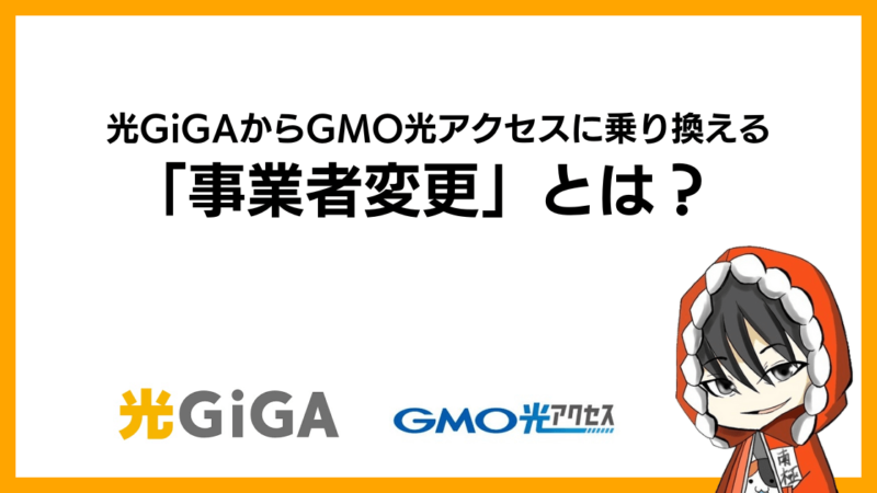 光GiGAからGMO光アクセス(GMOとくとくBB光)に乗り換える「事業者変更」とは？
