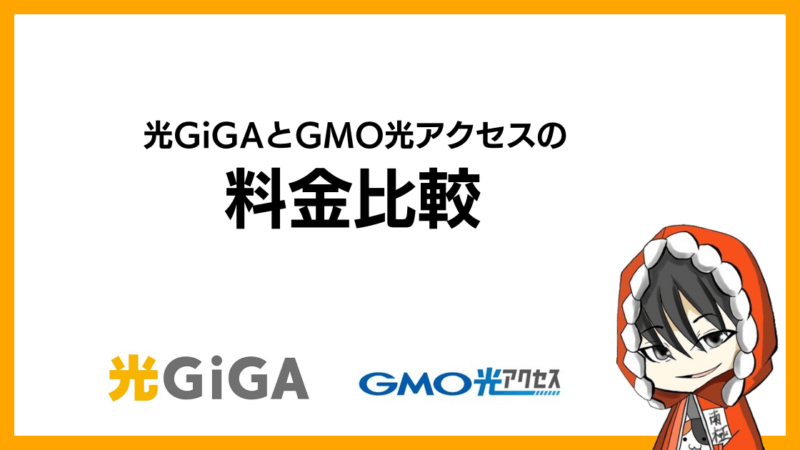 光GiGAとGMO光アクセス(GMOとくとくBB光)の料金比較