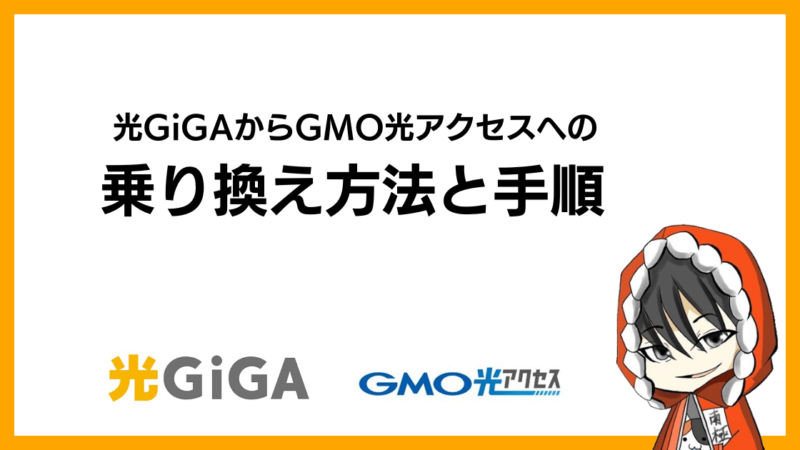 光GiGAからGMO光アクセスへの乗り換え方法と手順