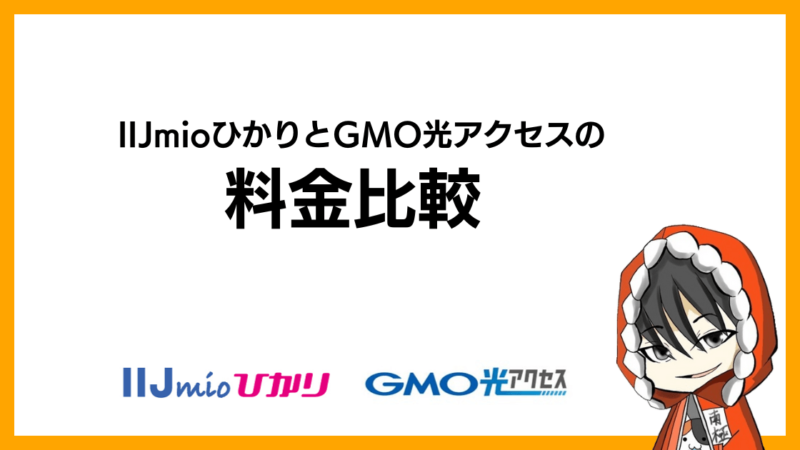 IIJmioひかり(ビック光)とGMO光アクセス(GMOとくとくBB光)の料金比較