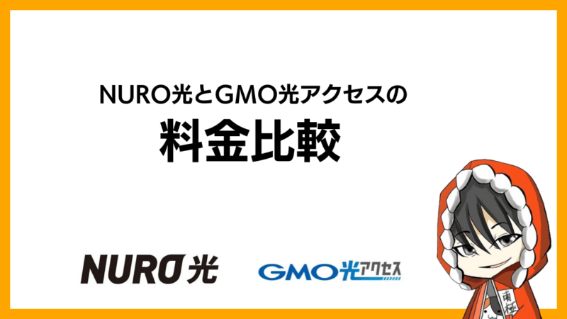 NURO光とGMO光アクセス(GMOとくとくBB光)の料金比較