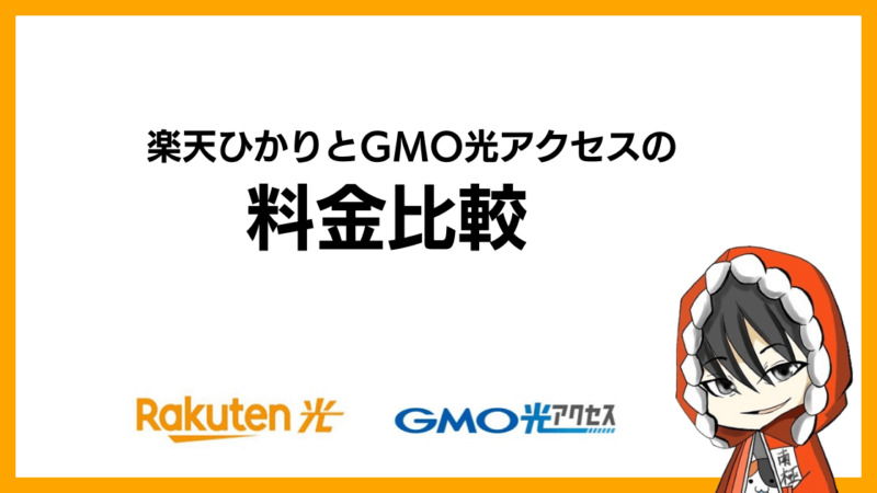 楽天ひかりとGMO光アクセス(GMOとくとくBB光)の料金比較