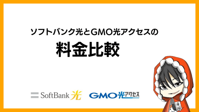 ソフトバンク光とGMO光アクセス(GMOとくとくBB光)の料金比較