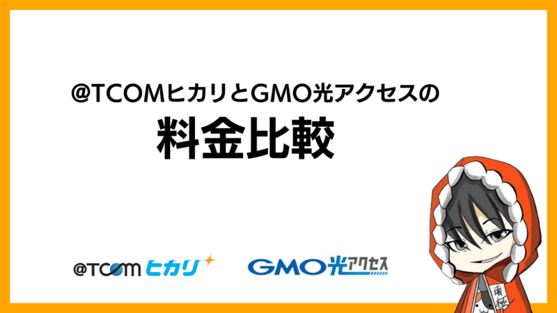 @TCOMヒカリとGMO光アクセス(GMOとくとくBB光)の料金比較