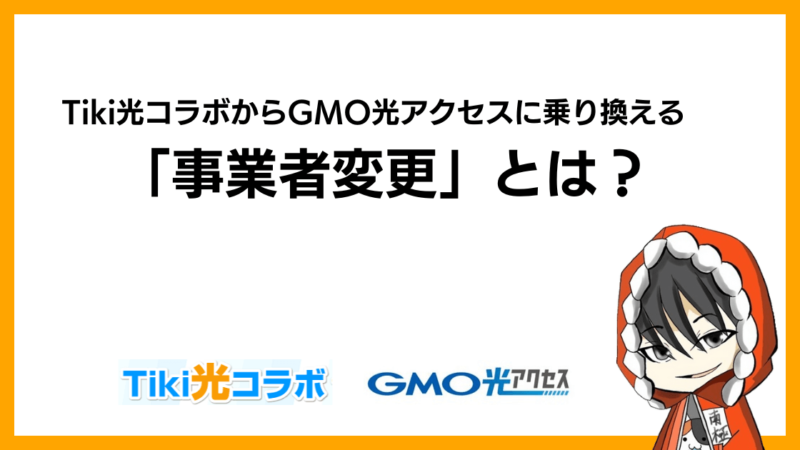 Tiki光コラボからGMO光アクセス(GMOとくとくBB光)に乗り換える「事業者変更」とは？