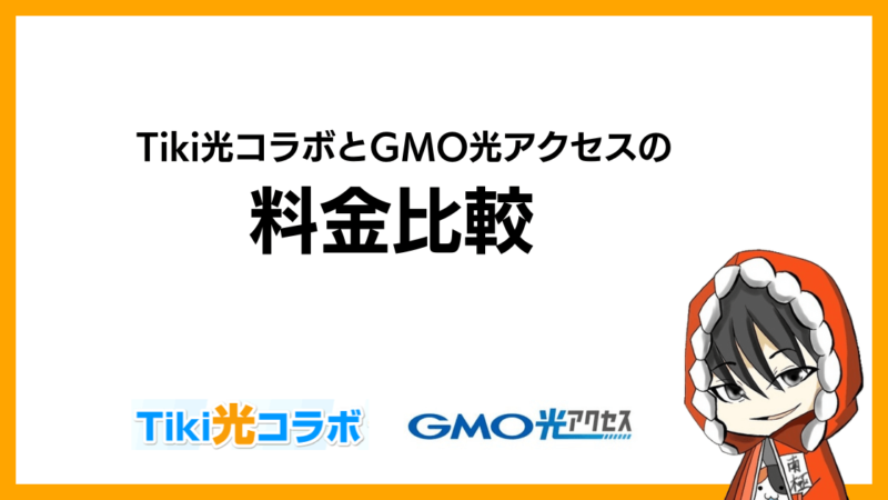 Tiki光コラボとGMO光アクセス(GMOとくとくBB光)の料金比較