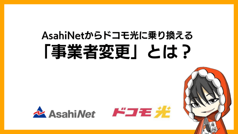 AsahiNet(朝日ネット)からドコモ光に乗り換える「事業者変更」とは？