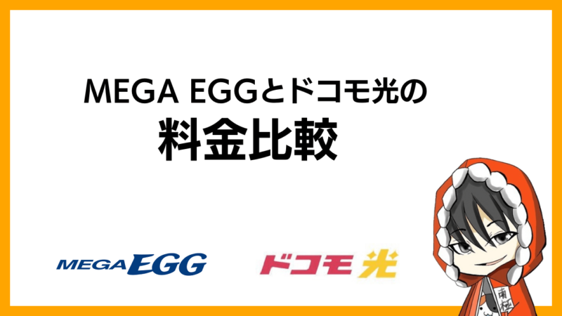MEGA EGG(メガエッグ)とドコモ光の料金比較