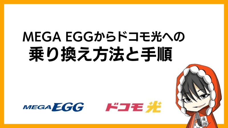 MEGA EGG(メガエッグ)からドコモ光への乗り換え方法と手順