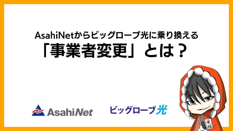 AsahiNet(朝日ネット)からビッグローブ光に乗り換える「事業者変更」とは？