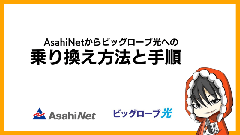 AsahiNet(朝日ネット)からビッグローブ光への乗り換え方法と手順